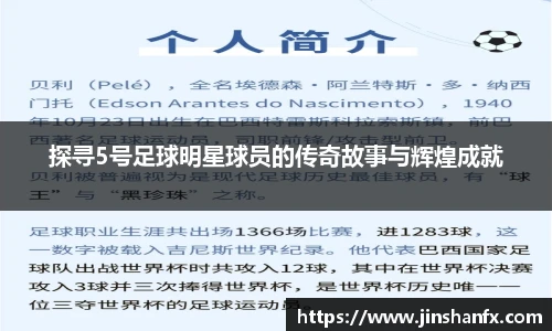 探寻5号足球明星球员的传奇故事与辉煌成就