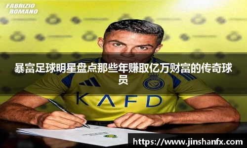 暴富足球明星盘点那些年赚取亿万财富的传奇球员