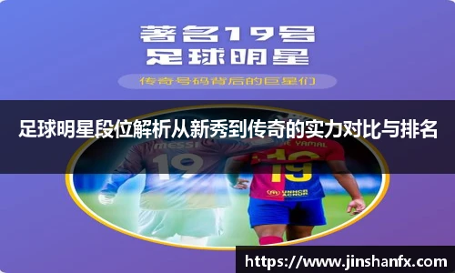 足球明星段位解析从新秀到传奇的实力对比与排名